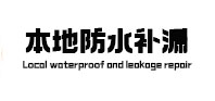 禹会本地防水（中讯网）